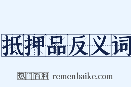 抵押品反义词是什么意思的图片